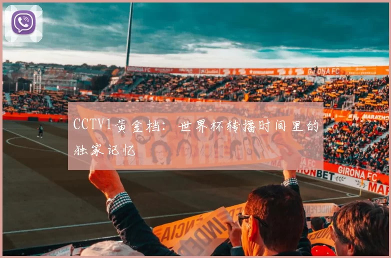 CCTV1黄金档：世界杯转播时间里的独家记忆