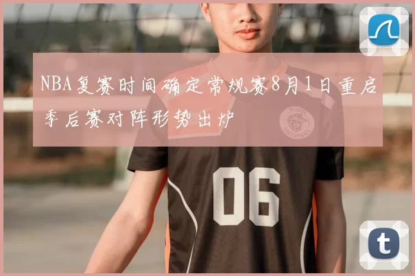 NBA复赛时间确定常规赛8月1日重启季后赛对阵形势出炉