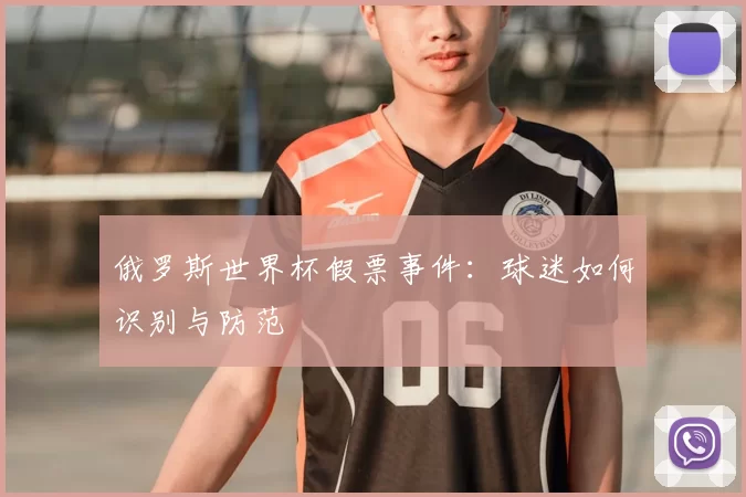 俄罗斯世界杯假票事件:球迷如何识别与防范