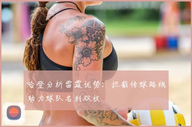 哈登分析雷霆优势：拦截传球路线助力球队名利双收