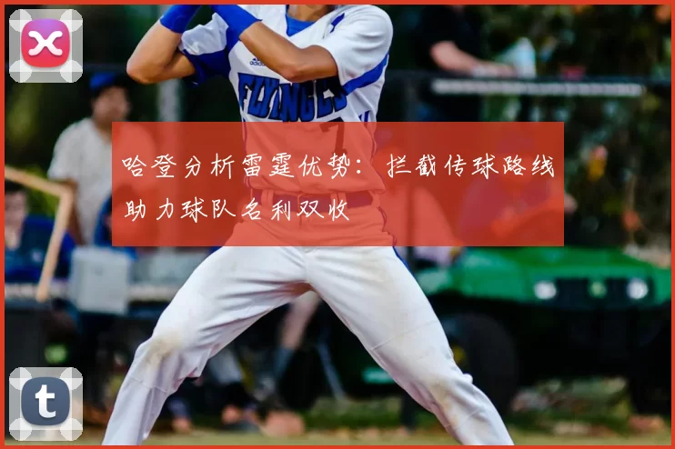 哈登分析雷霆优势：拦截传球路线助力球队名利双收
