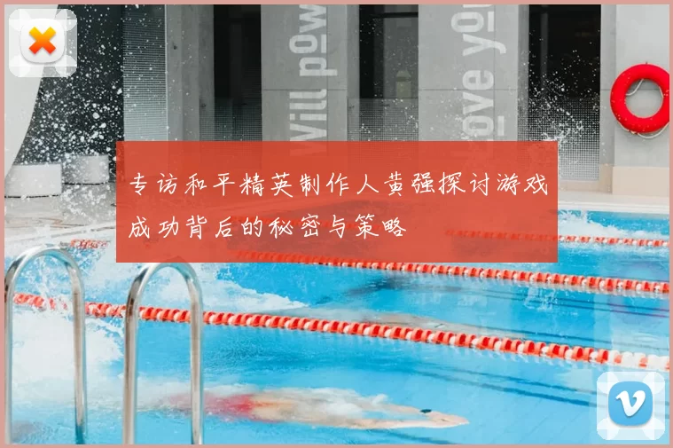 专访和平精英制作人黄强探讨游戏成功背后的秘密与策略