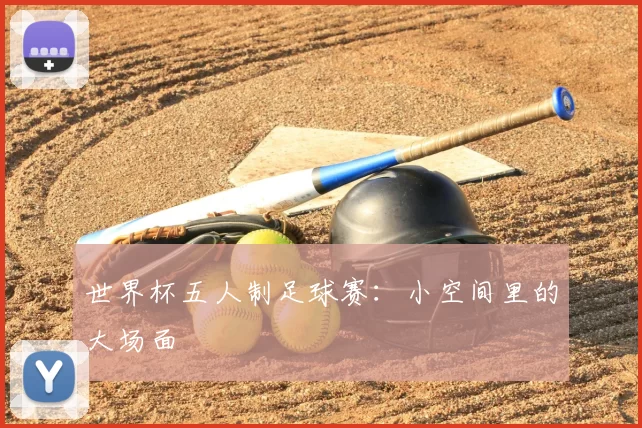 世界杯五人制足球赛:小空间里的大场面