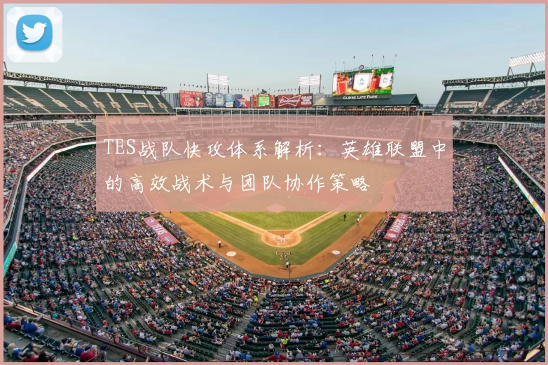 TES战队快攻体系解析:英雄联盟中的高效战术与团队协作策略