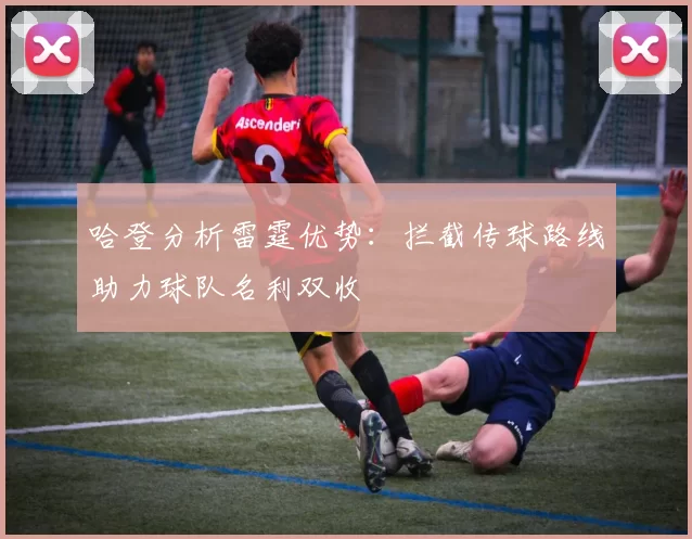 哈登分析雷霆优势:拦截传球路线助力球队名利双收
