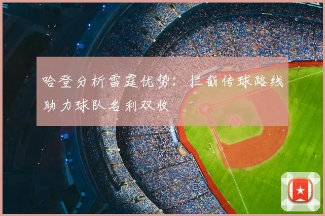 哈登分析雷霆优势:拦截传球路线助力球队名利双收