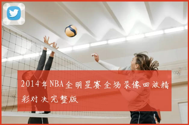 2014年NBA全明星赛全场录像回放精彩对决完整版