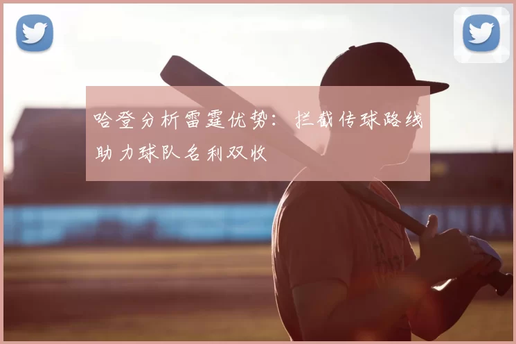 哈登分析雷霆优势：拦截传球路线助力球队名利双收