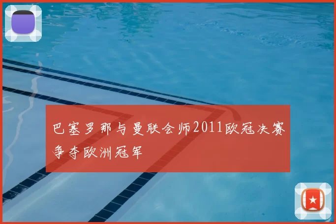 巴塞罗那与曼联会师2011欧冠决赛争夺欧洲冠军