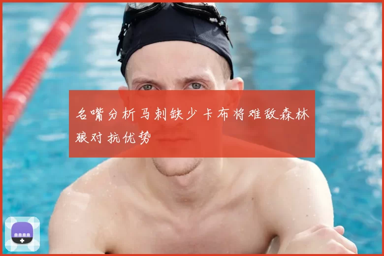 名嘴分析马刺缺少卡布将难敌森林狼对抗优势