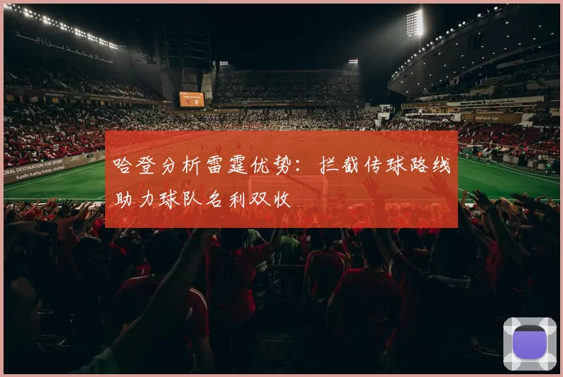 哈登分析雷霆优势：拦截传球路线助力球队名利双收