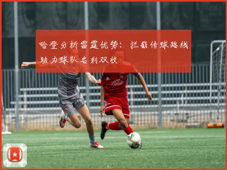 哈登分析雷霆优势:拦截传球路线助力球队名利双收