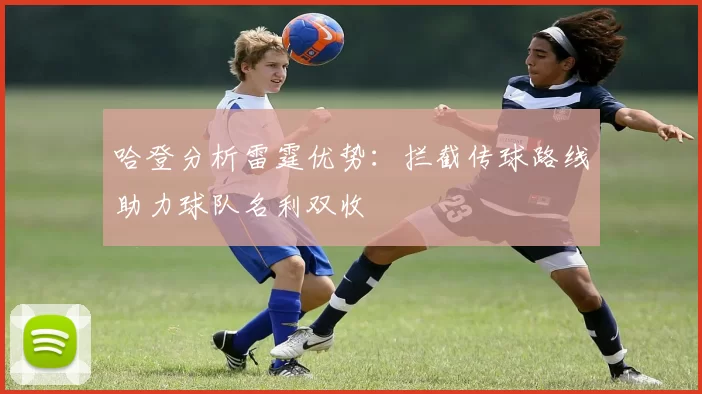 哈登分析雷霆优势:拦截传球路线助力球队名利双收