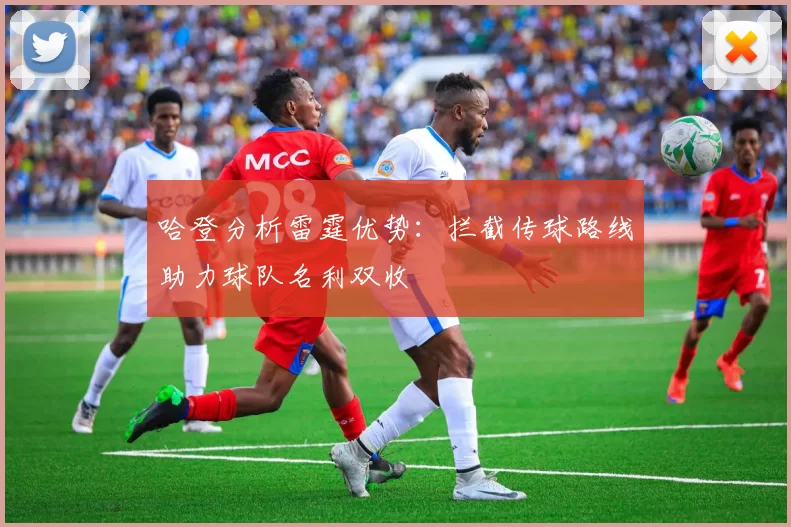 哈登分析雷霆优势:拦截传球路线助力球队名利双收