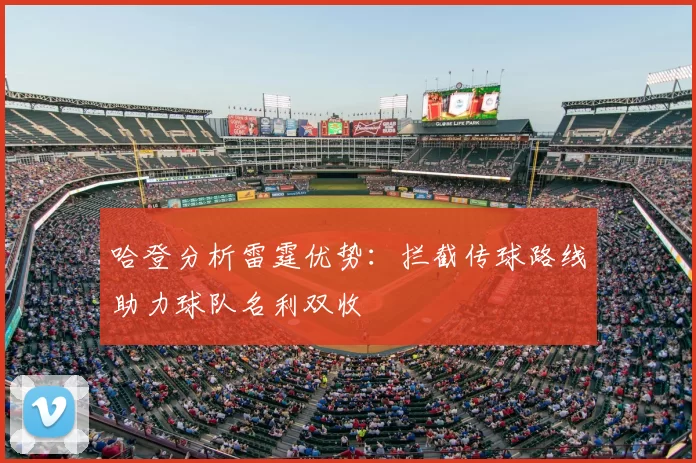 哈登分析雷霆优势：拦截传球路线助力球队名利双收