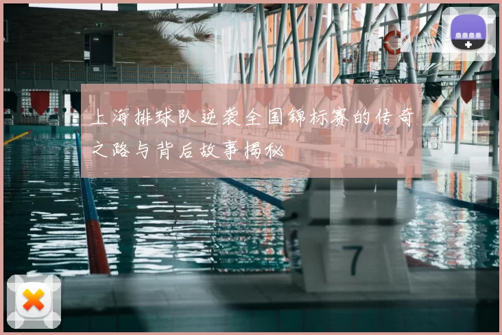 上海排球队逆袭全国锦标赛的传奇之路与背后故事揭秘
