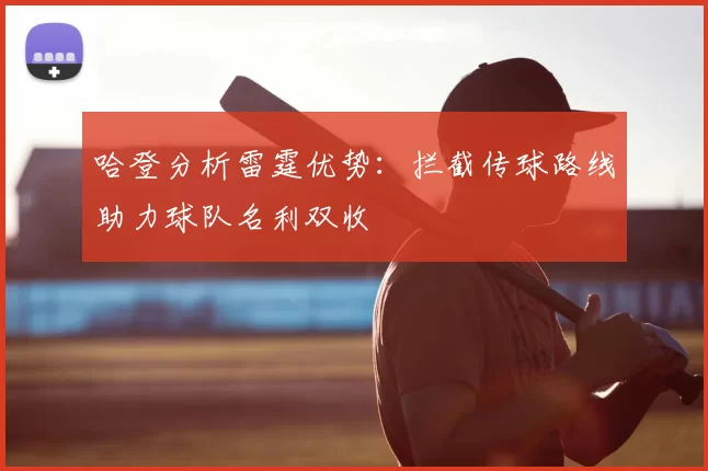 哈登分析雷霆优势:拦截传球路线助力球队名利双收