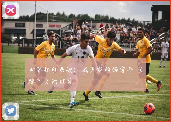 世界杯经典战:俄罗斯顽强守平 点球气走西班牙