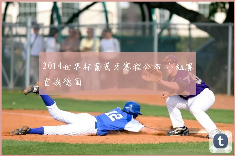 2014世界杯葡萄牙赛程公布 小组赛首战德国