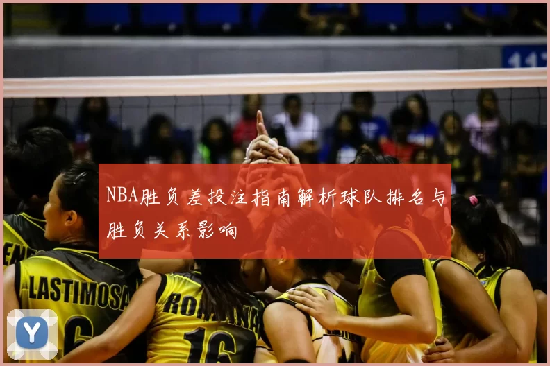 NBA胜负差投注指南解析球队排名与胜负关系影响