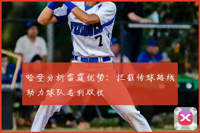 哈登分析雷霆优势：拦截传球路线助力球队名利双收