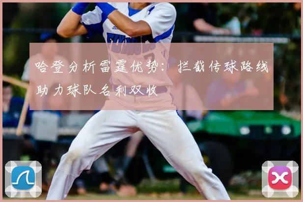 哈登分析雷霆优势:拦截传球路线助力球队名利双收