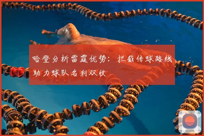 哈登分析雷霆优势：拦截传球路线助力球队名利双收