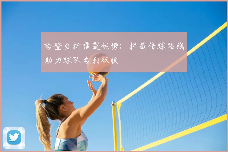 哈登分析雷霆优势:拦截传球路线助力球队名利双收