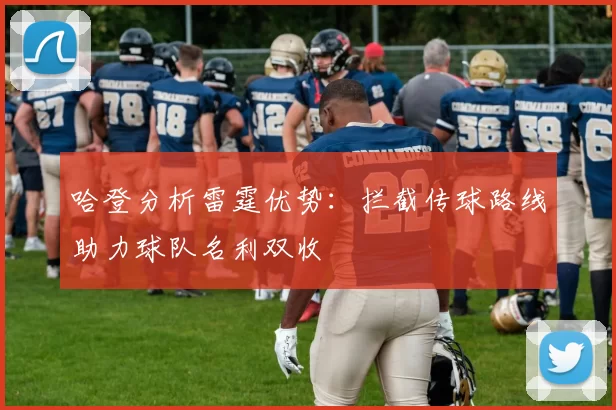 哈登分析雷霆优势:拦截传球路线助力球队名利双收